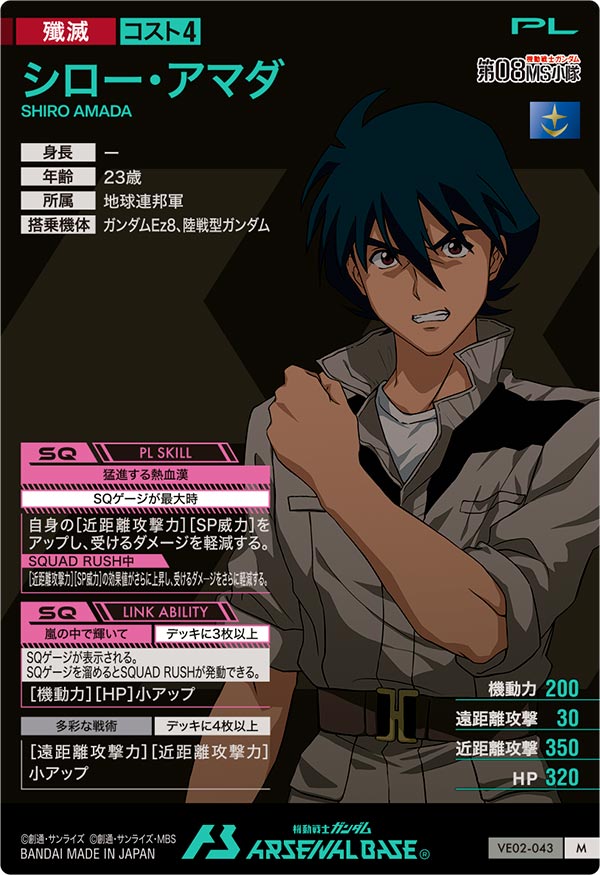 シロー・アマダ（VE02-043）［M］