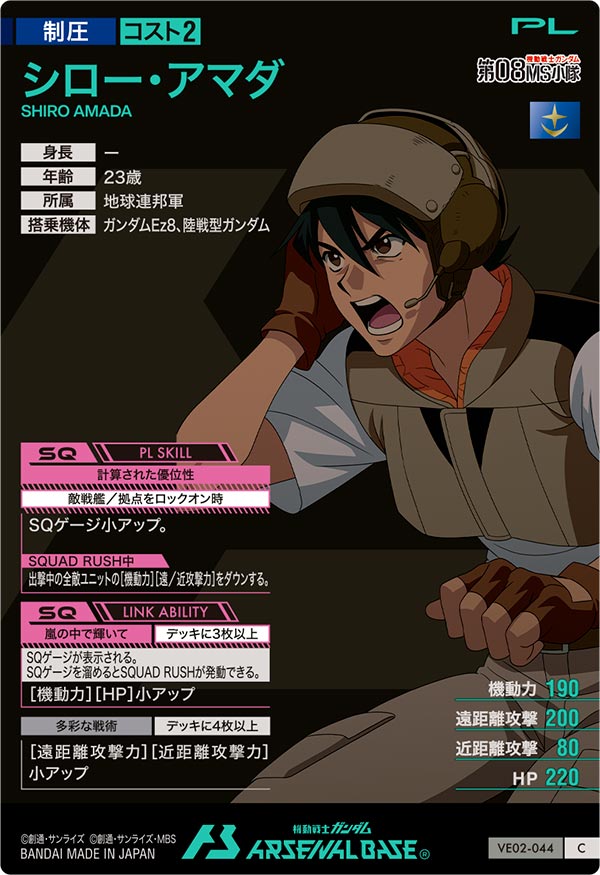 シロー・アマダ（VE02-044）［C］