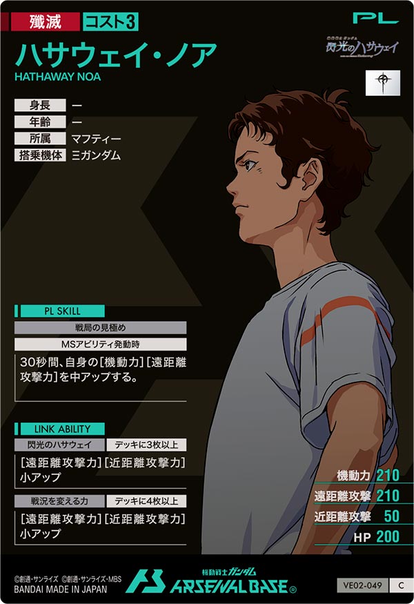 ハサウェイ・ノア（VE02-049）［C］
