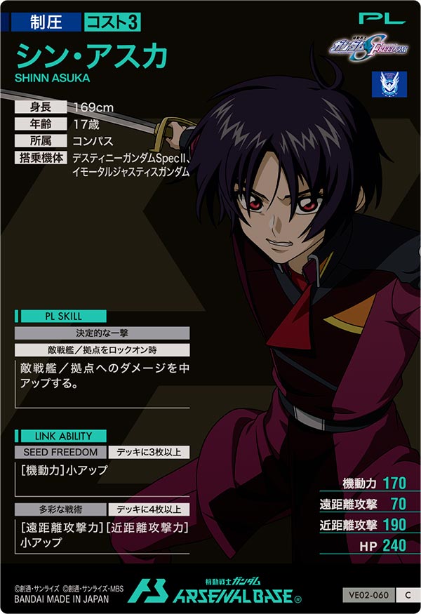 シン・アスカ（VE02-060）［C］
