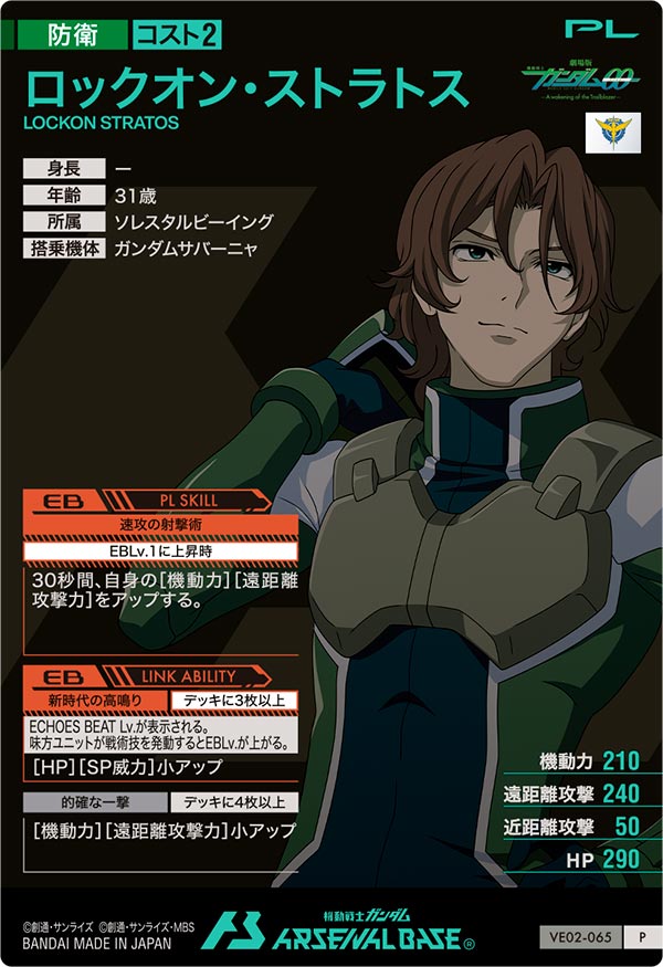 ロックオン・ストラトス（VE02-065）［P］