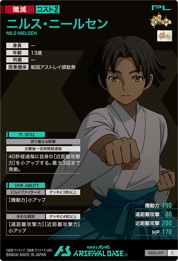 ニルス・ニールセン（VE02-071）［C］