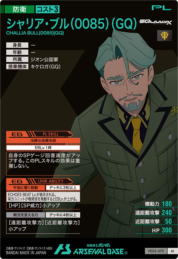 シャリア・ブル（0085）（GQ）（VE02-072）［M］