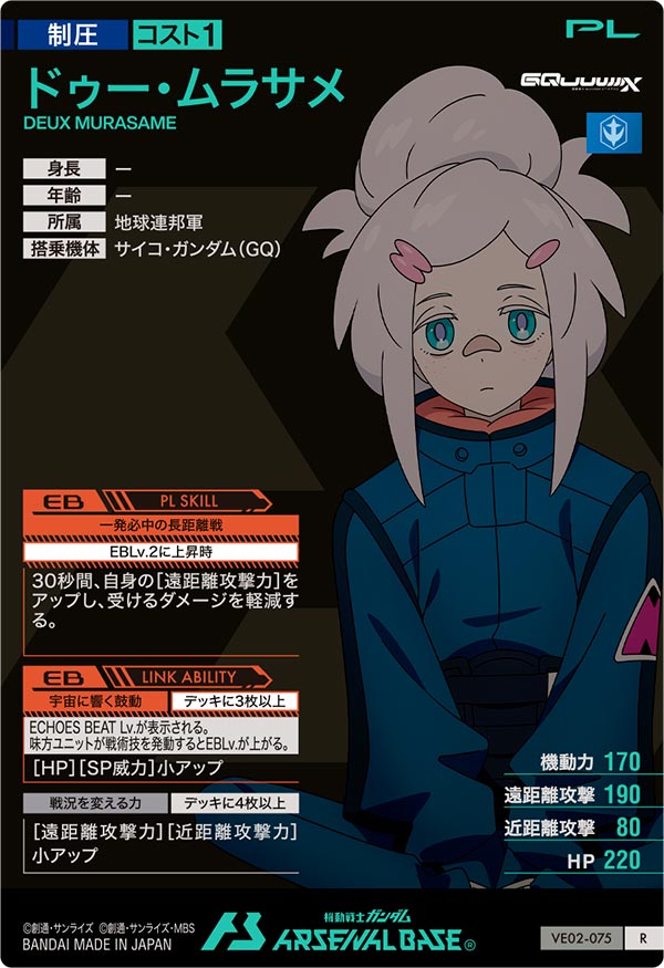 ドゥー・ムラサメ（VE02-075）［R］