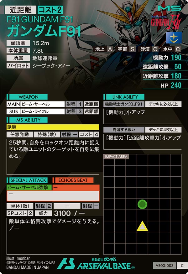 ガンダムF91（VE03-003）［C］