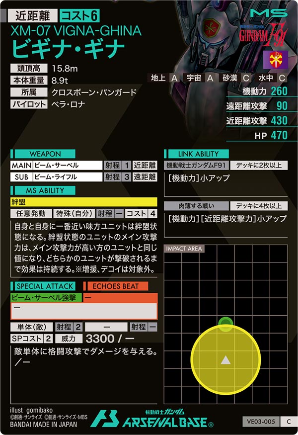 ビギナ・ギナ（VE03-005）［C］