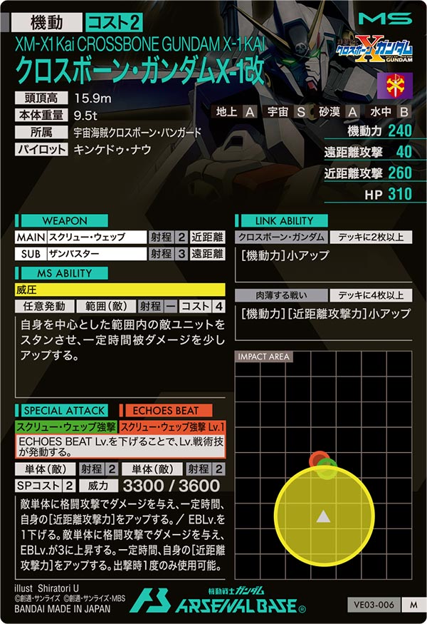 クロスボーン・ガンダムX-1改（VE03-006）［M］