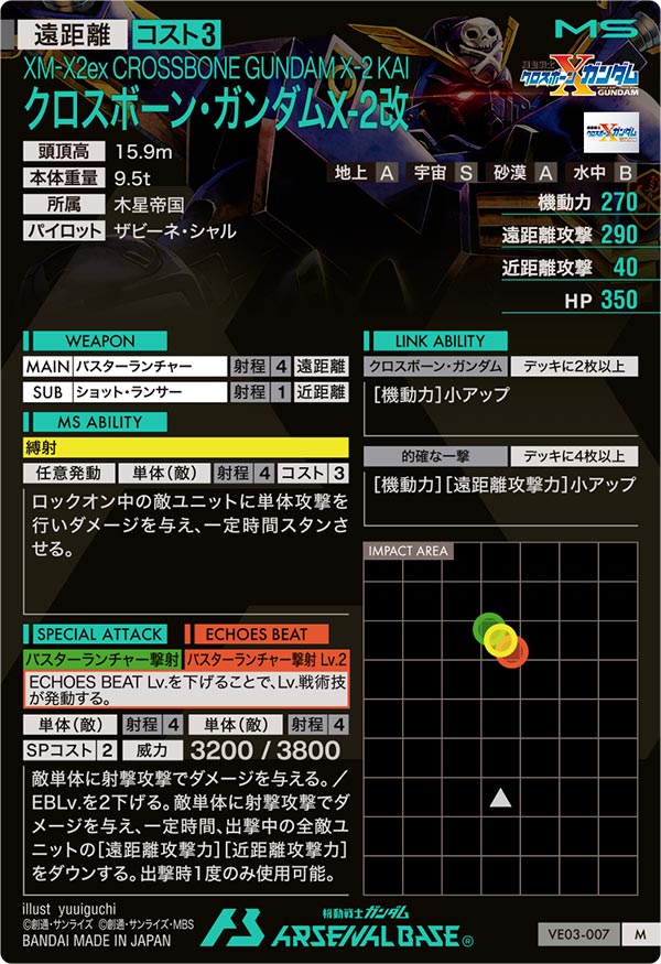 クロスボーン・ガンダムX-2改（VE03-007）［M］