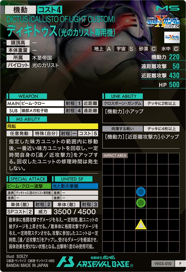 ディキトゥス（光のカリスト専用機）（VE03-010）［P］