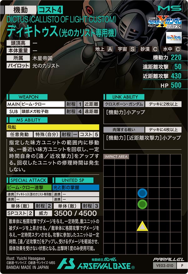 ディキトゥス（光のカリスト専用機）（VE03-010）［P / PARALLEL］