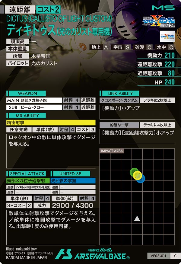 ディキトゥス（光のカリスト専用機）（VE03-011）［C / HAROGRAM］
