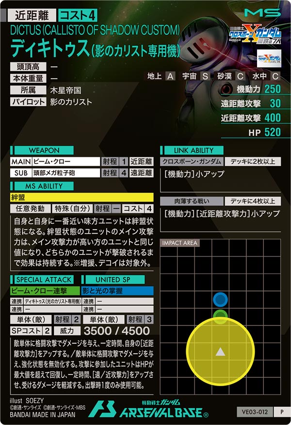ディキトゥス（影のカリスト専用機）（VE03-012）［P］