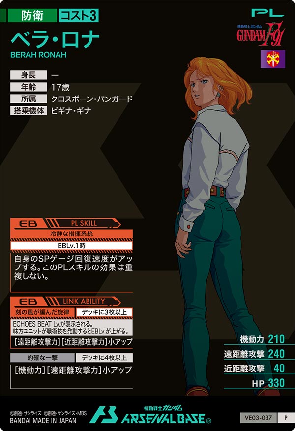 ベラ・ロナ（VE03-037）［P］