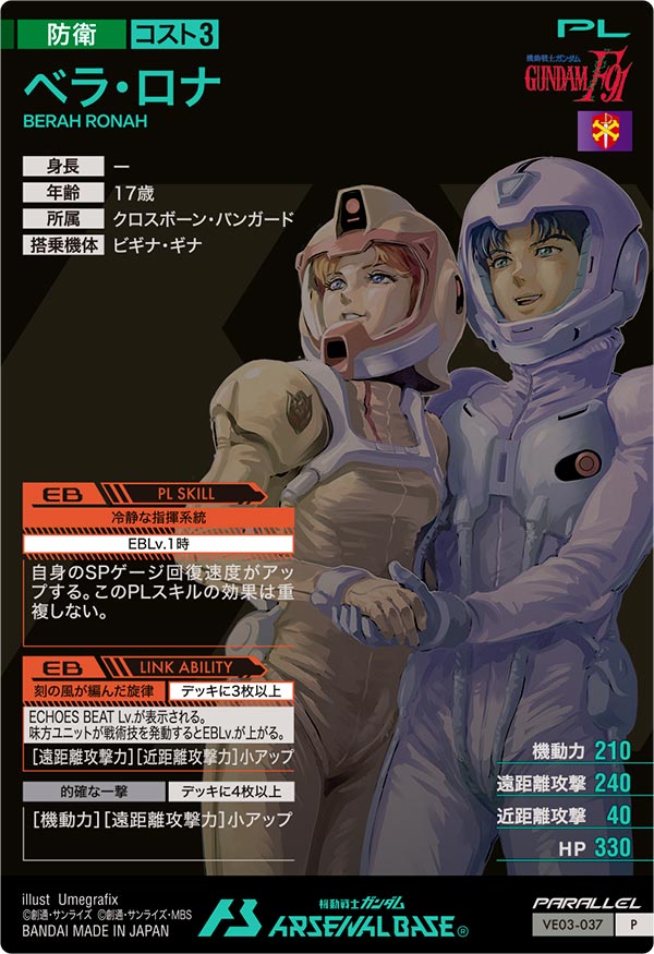 ベラ・ロナ（VE03-037）［P / PARALLEL］