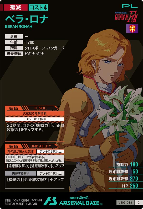 ベラ・ロナ（VE03-038）［C］