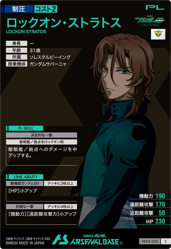 ロックオン・ストラトス（VE03-050）［C］