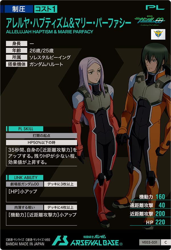 アレルヤ・ハプティズム＆マリー・パーファシー（VE03-051）［C］
