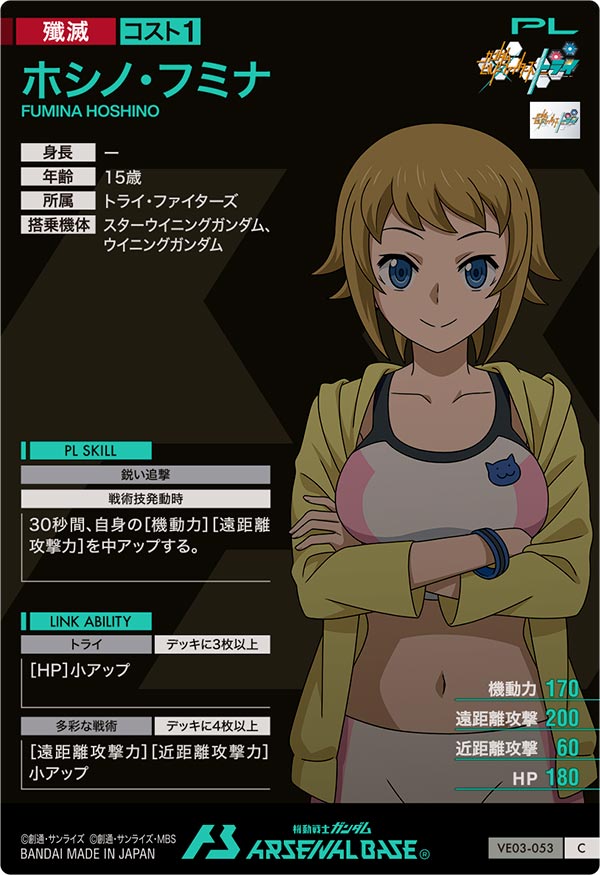 ホシノ・フミナ（VE03-053）［C］