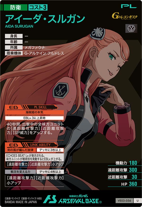 アイーダ・スルガン（VE03-056）［U］