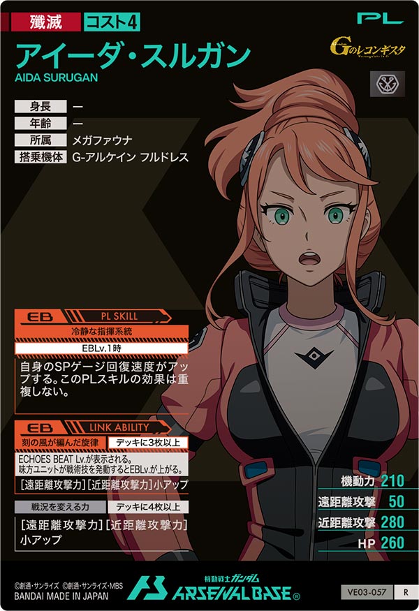 アイーダ・スルガン（VE03-057）［R / HAROGRAM］