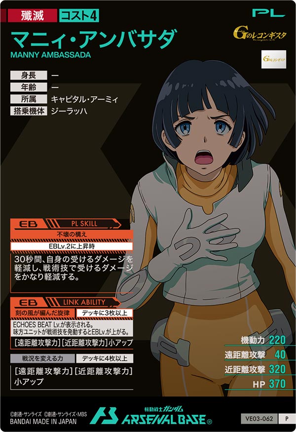 マニィ・アンバサダ（VE03-062）［P］