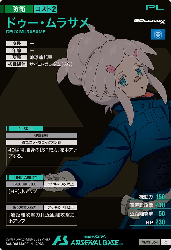 ドゥー・ムラサメ（VE03-064）［C / HAROGRAM］