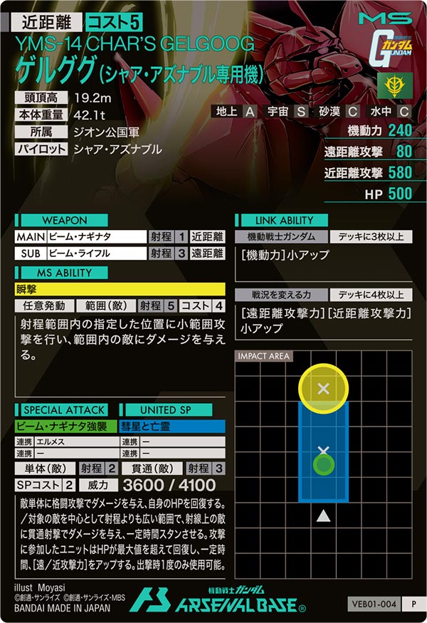 ゲルググ（シャア・アズナブル専用機）（VEB01-004）［P］