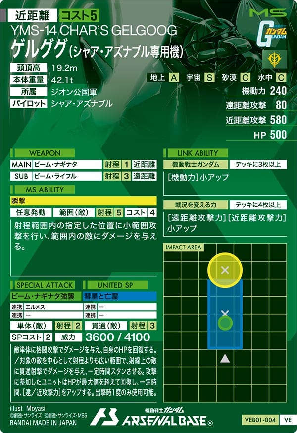 ゲルググ（シャア・アズナブル専用機）（VEB01-004）［VE］