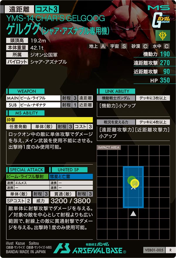 ゲルググ（シャア・アズナブル専用機）（VEB01-005）［R］