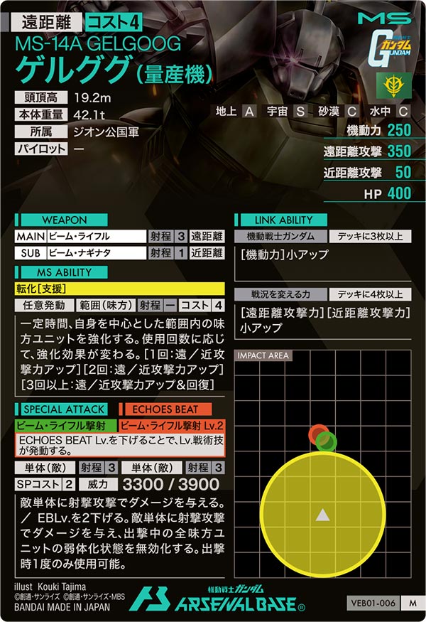 ゲルググ（量産機）（VEB01-006）［M］