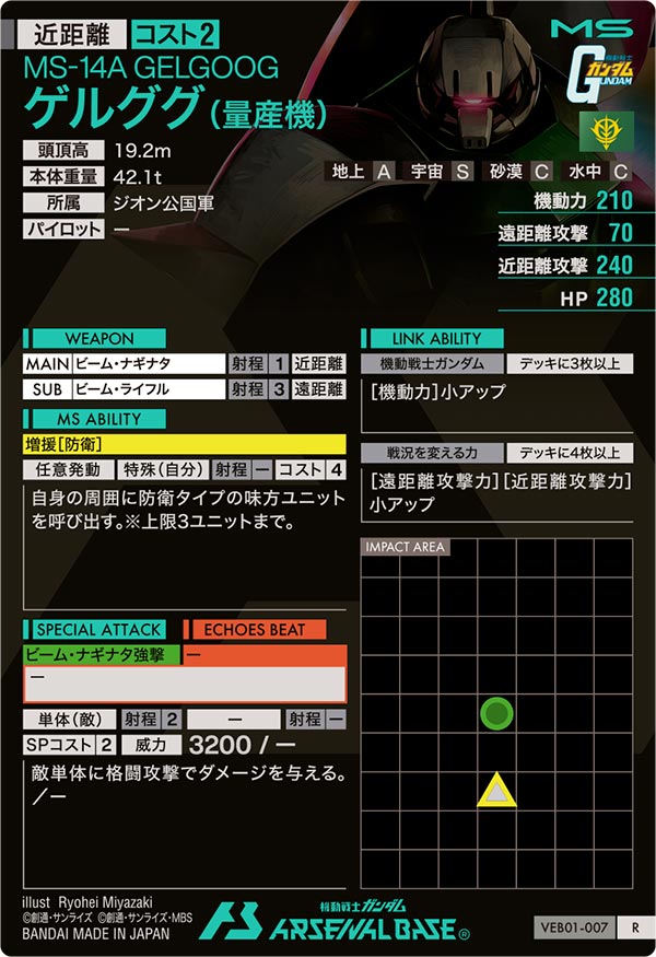 ゲルググ（量産機）（VEB01-007）［R］