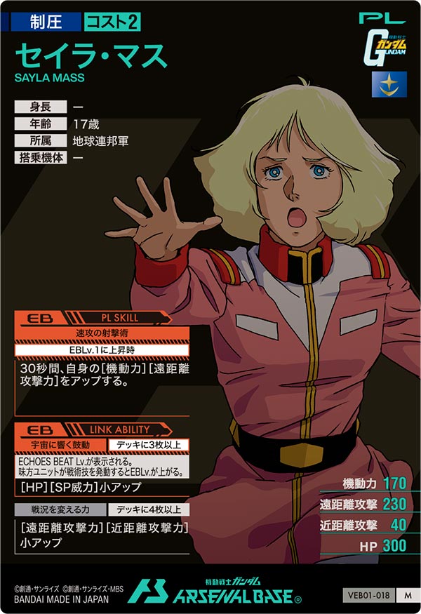 セイラ・マス（VEB01-018）［M］