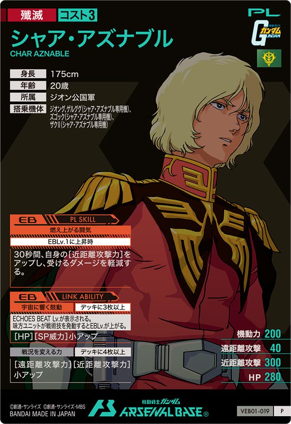 シャア・アズナブル（VEB01-019）［P］