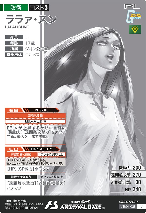 ララァ・スン（VEB01-021）［U / SECRET］