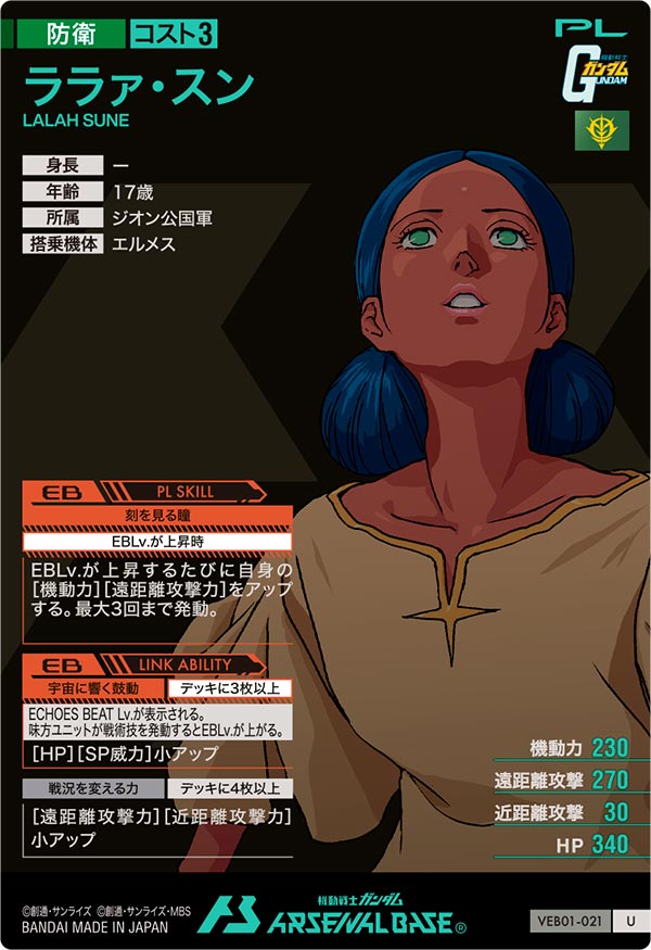 ララァ・スン（VEB01-021）［U］