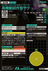 高機動試作型ザク（VEB02-001）［R］