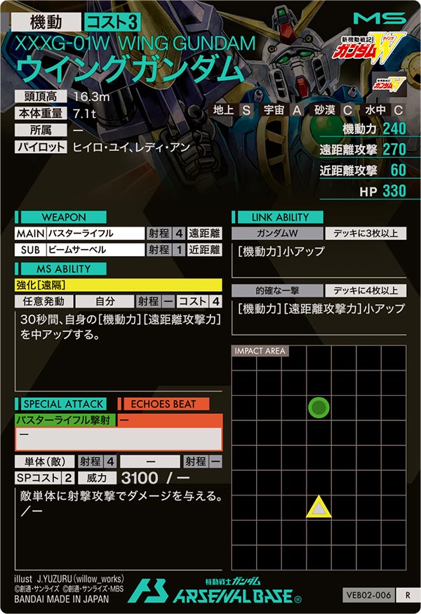ウイングガンダム（VEB02-006）［R］