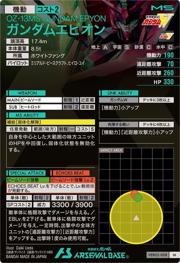 ガンダムエピオン（VEB02-008）［M］