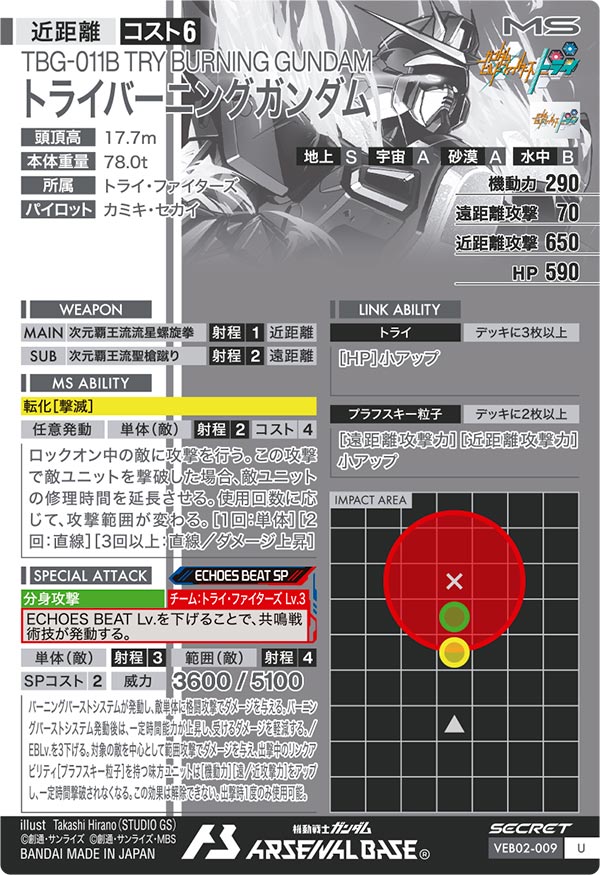 トライバーニングガンダム（VEB02-009）［U / SECRET］