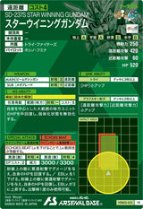 スターウイニングガンダム（VEB02-013）［VE］