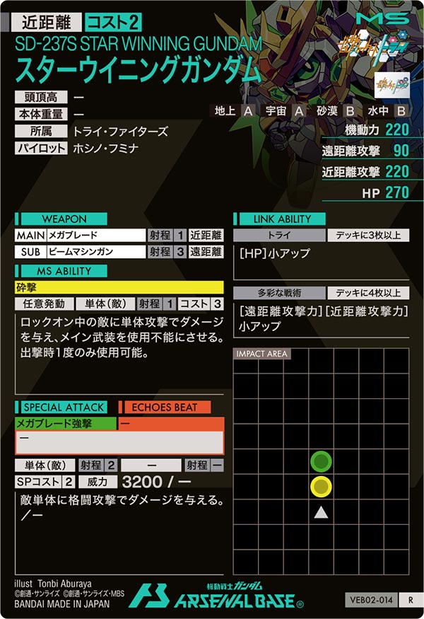 スターウイニングガンダム（VEB02-014）［R］