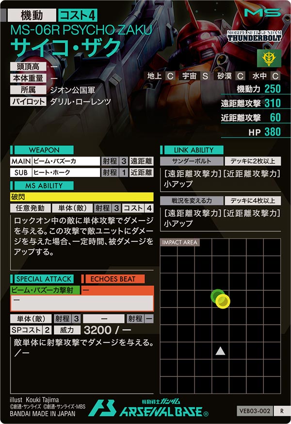 サイコ・ザク（VEB03-002）［R］