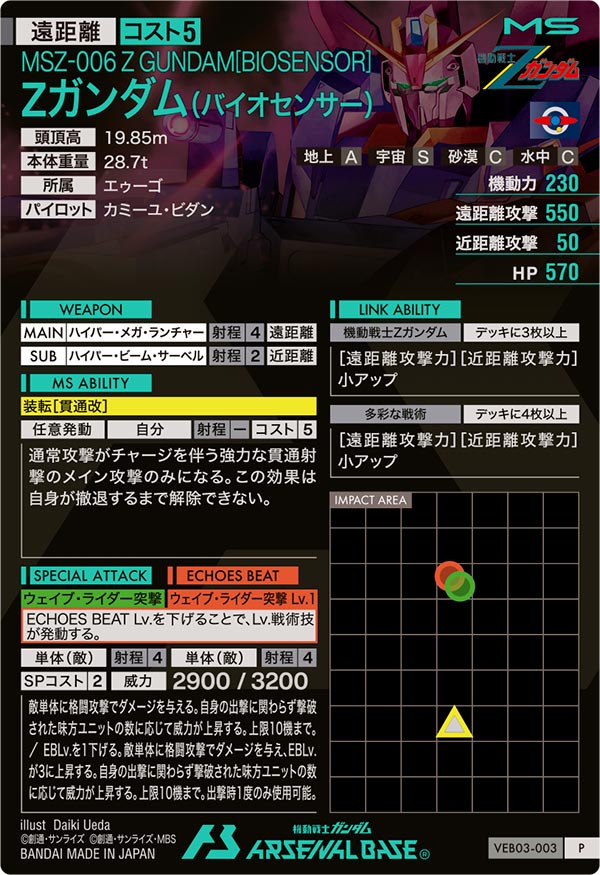 Zガンダム（バイオセンサー）（VEB03-003）［P］
