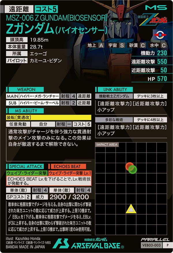 Zガンダム（バイオセンサー）（VEB03-003）［P / PARALLEL］