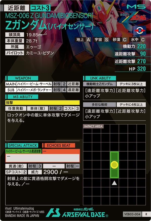 Zガンダム（バイオセンサー）（VEB03-004）［R］