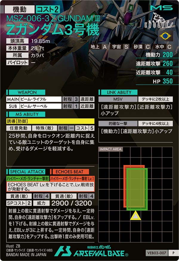 Zガンダム3号機（VEB03-007）［P］