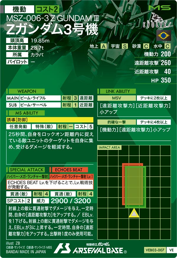 Zガンダム3号機（VEB03-007）［VE］