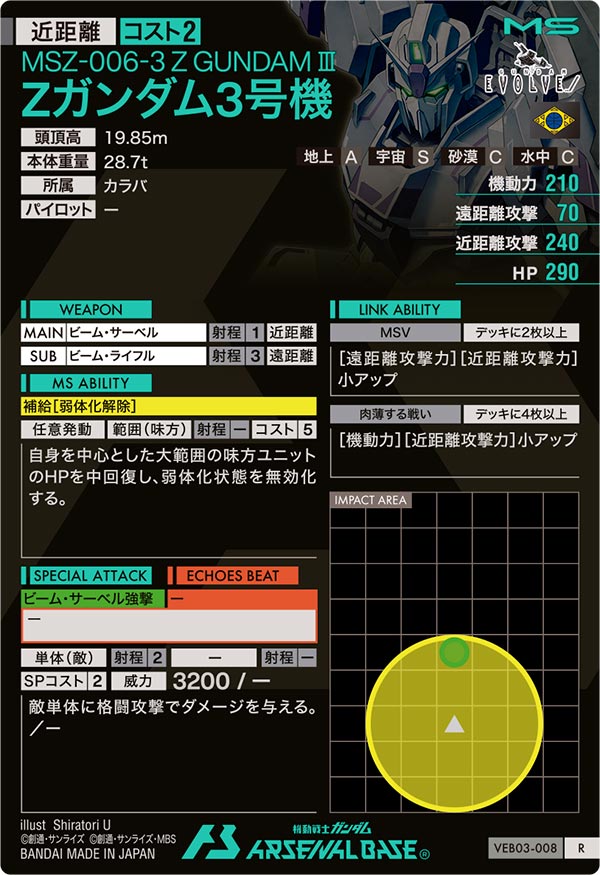 Zガンダム3号機（VEB03-008）［R］