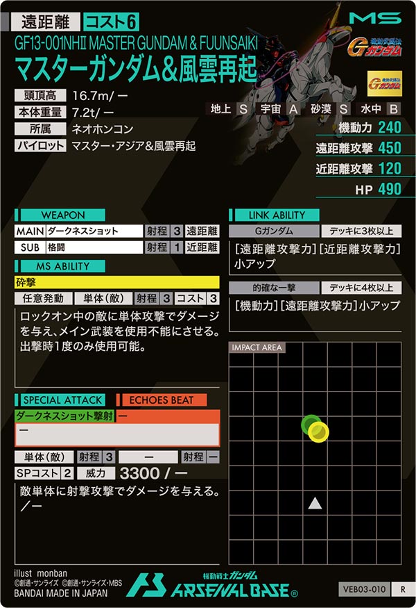 マスターガンダム＆風雲再起（VEB03-010）［R］