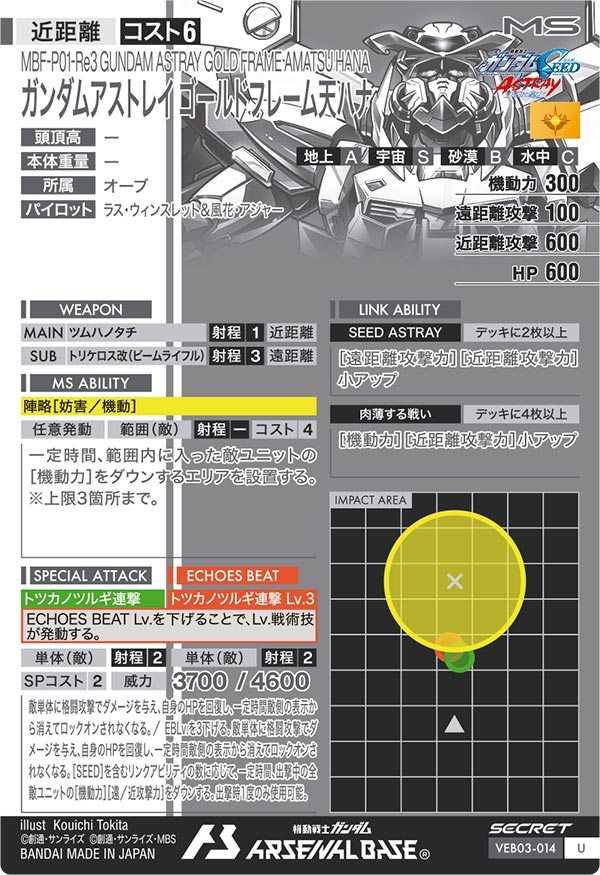 ガンダムアストレイ ゴールドフレーム天ハナ（VEB03-014）［U / SECRET］